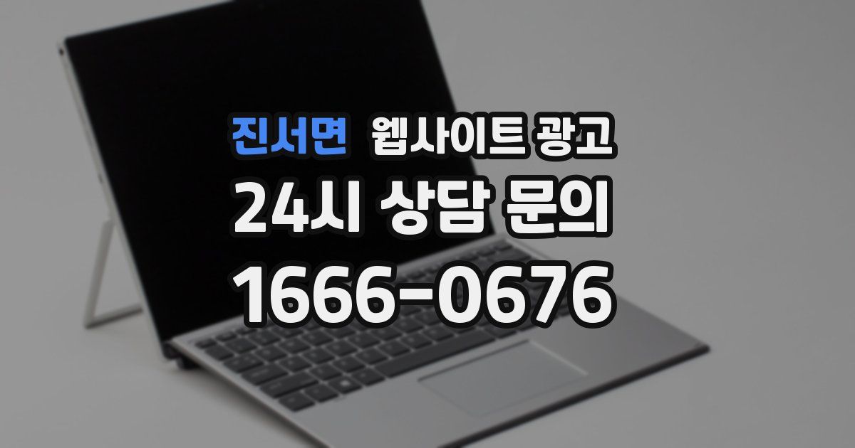 진서면 웹사이트 광고