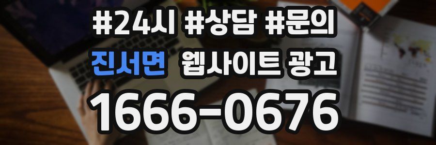 진서면 웹사이트 광고