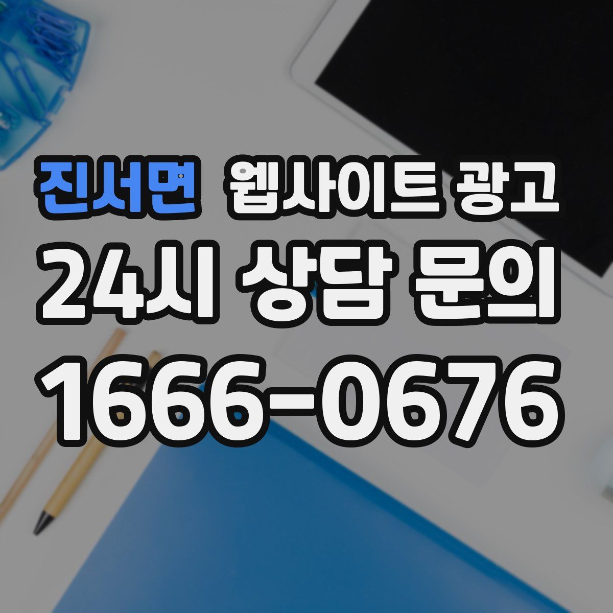 진서면 웹사이트 광고