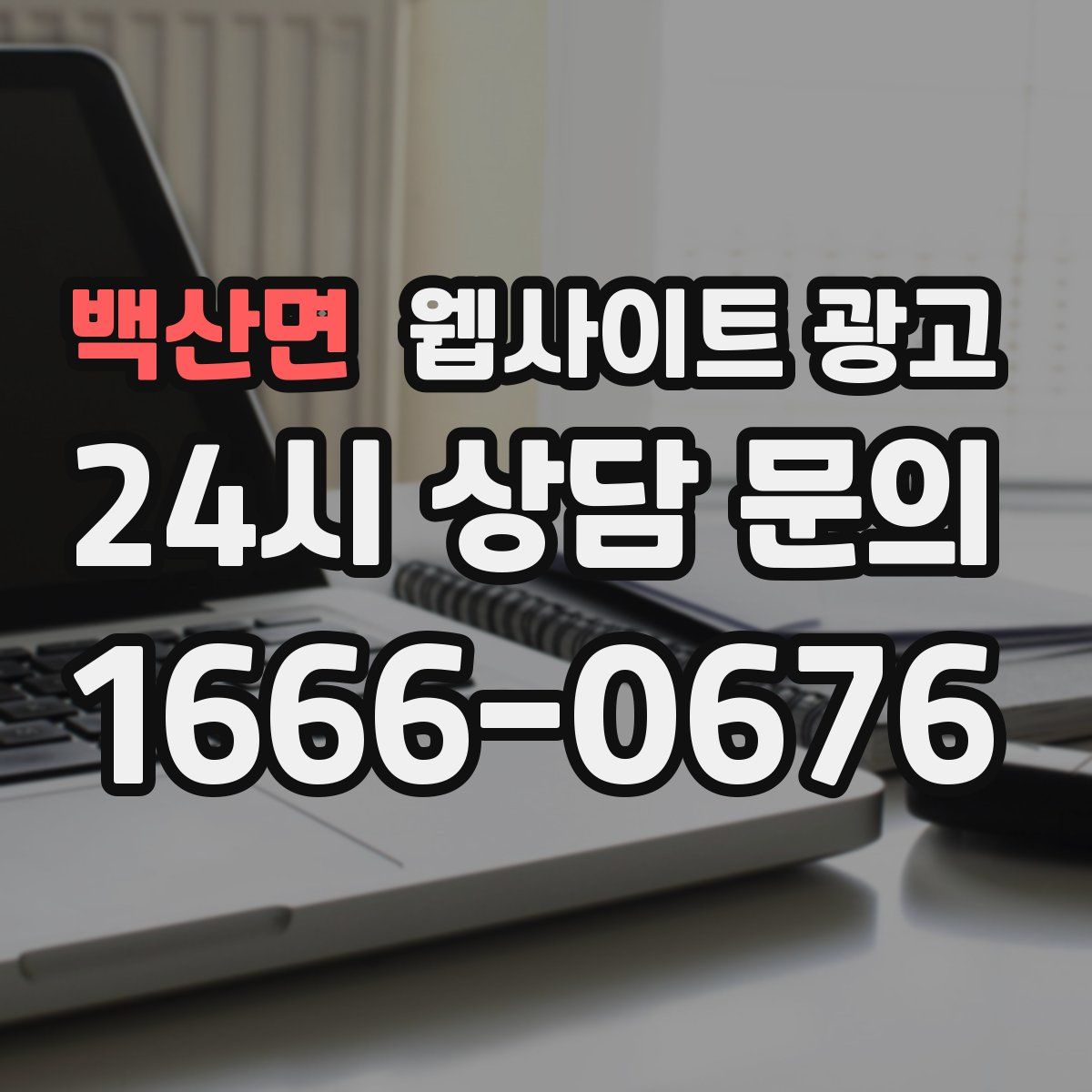 백산면 웹사이트 광고