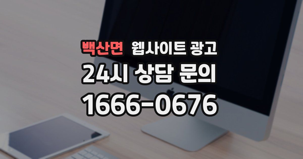 백산면 웹사이트 광고