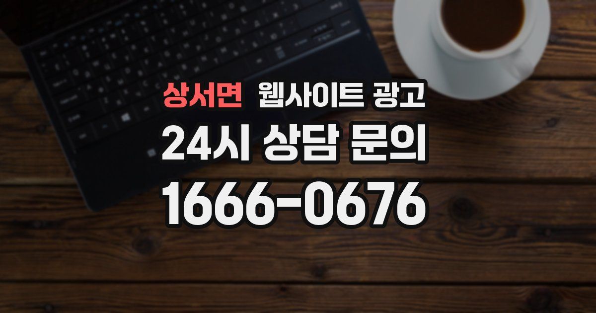 상서면 웹사이트 광고