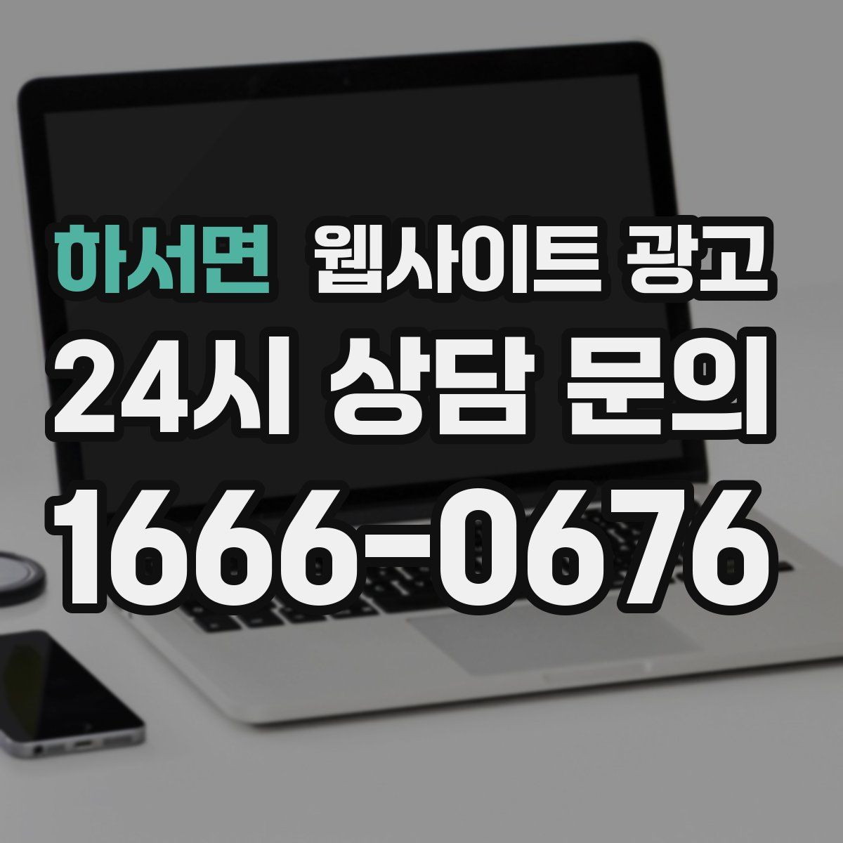 하서면 웹사이트 광고