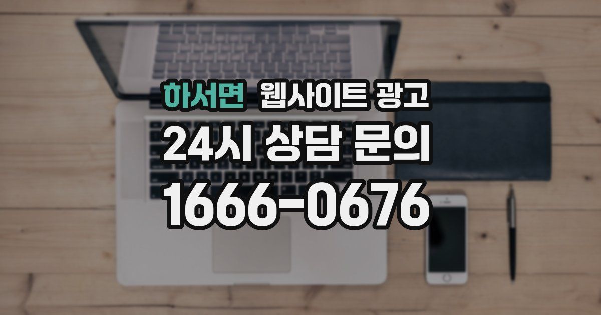 하서면 웹사이트 광고