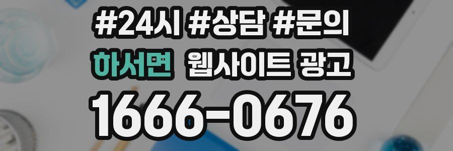 하서면 웹사이트 광고