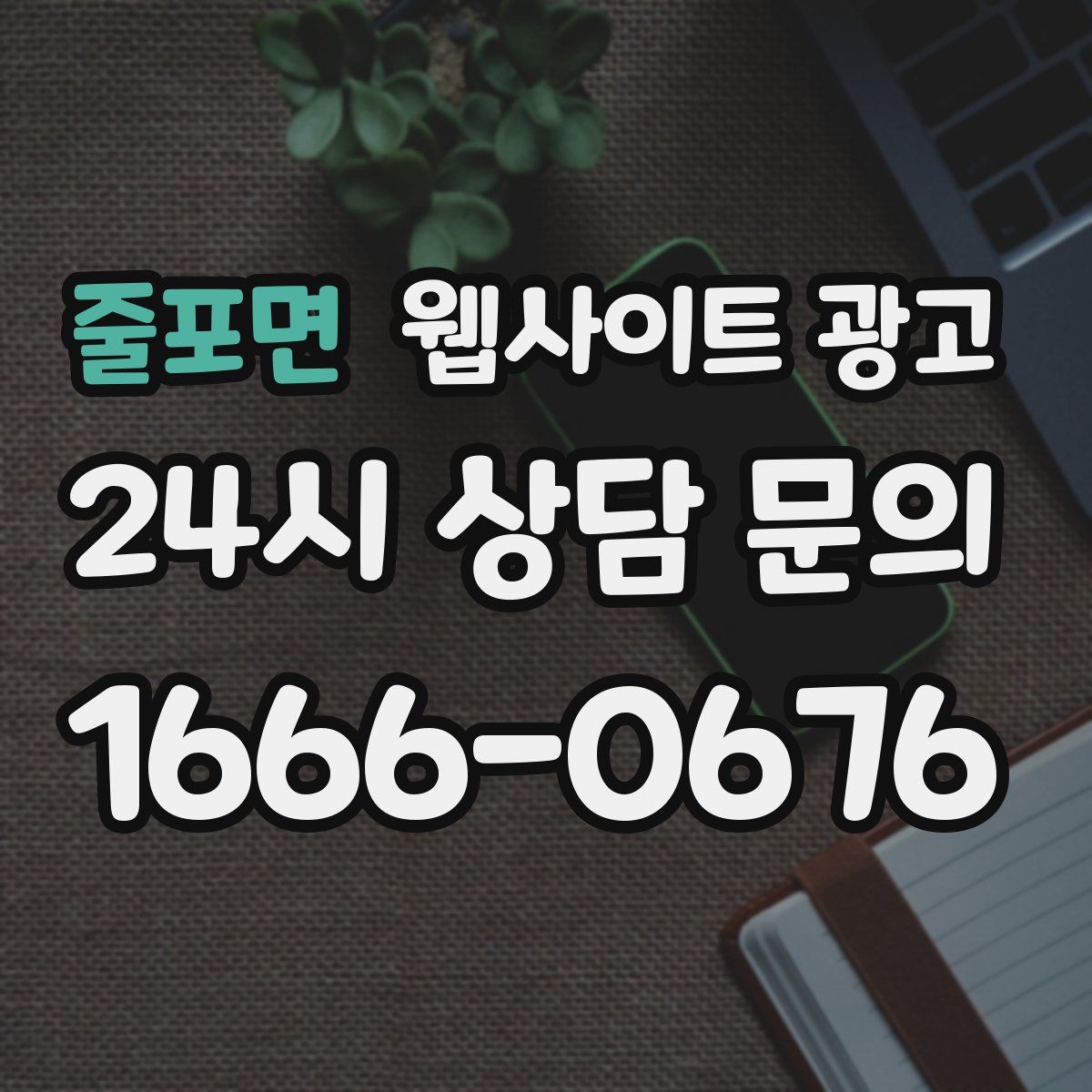 줄포면 웹사이트 광고
