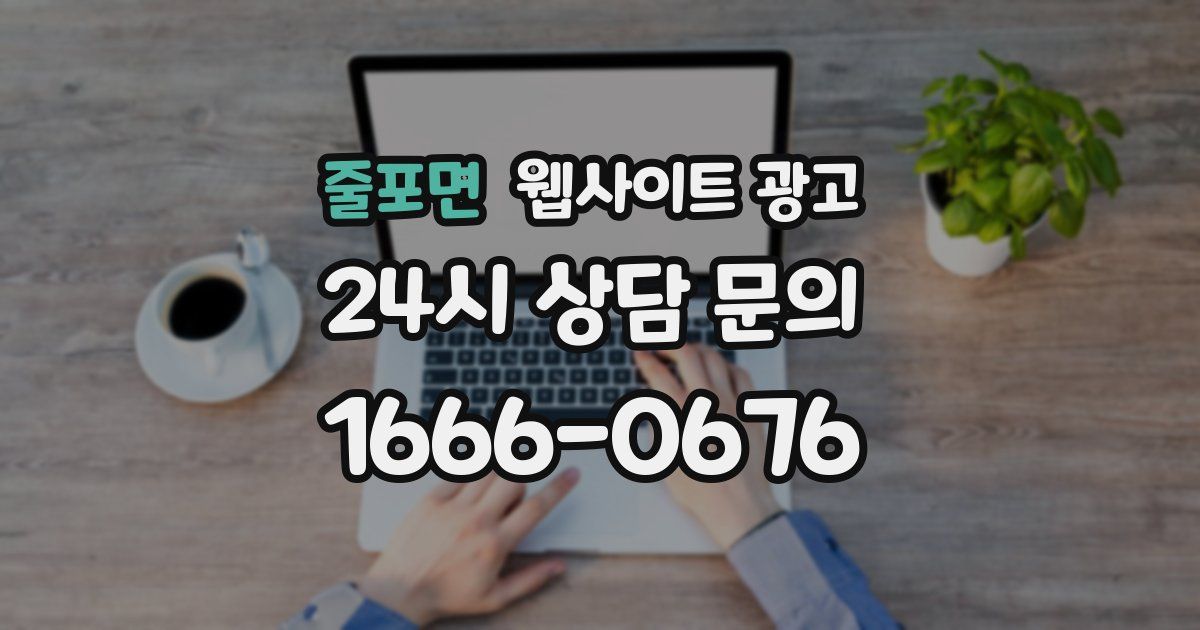 줄포면 웹사이트 광고