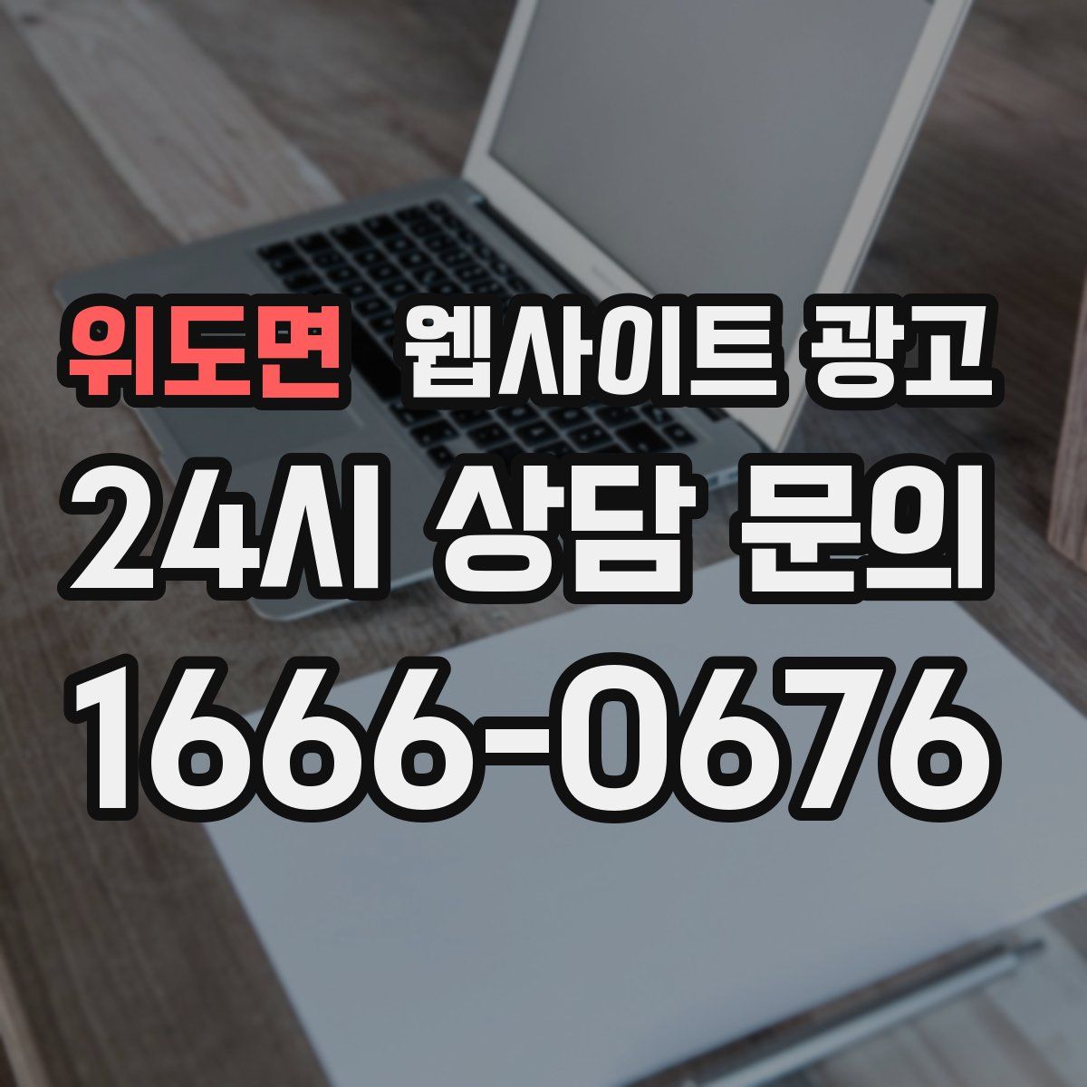 위도면 웹사이트 광고