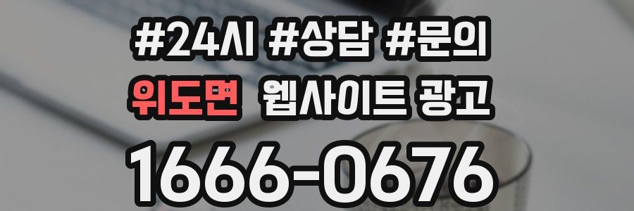 위도면 웹사이트 광고