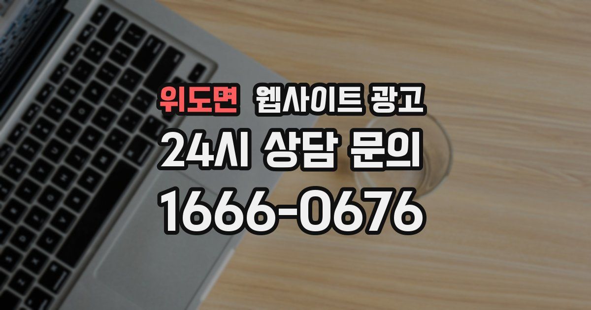 위도면 웹사이트 광고