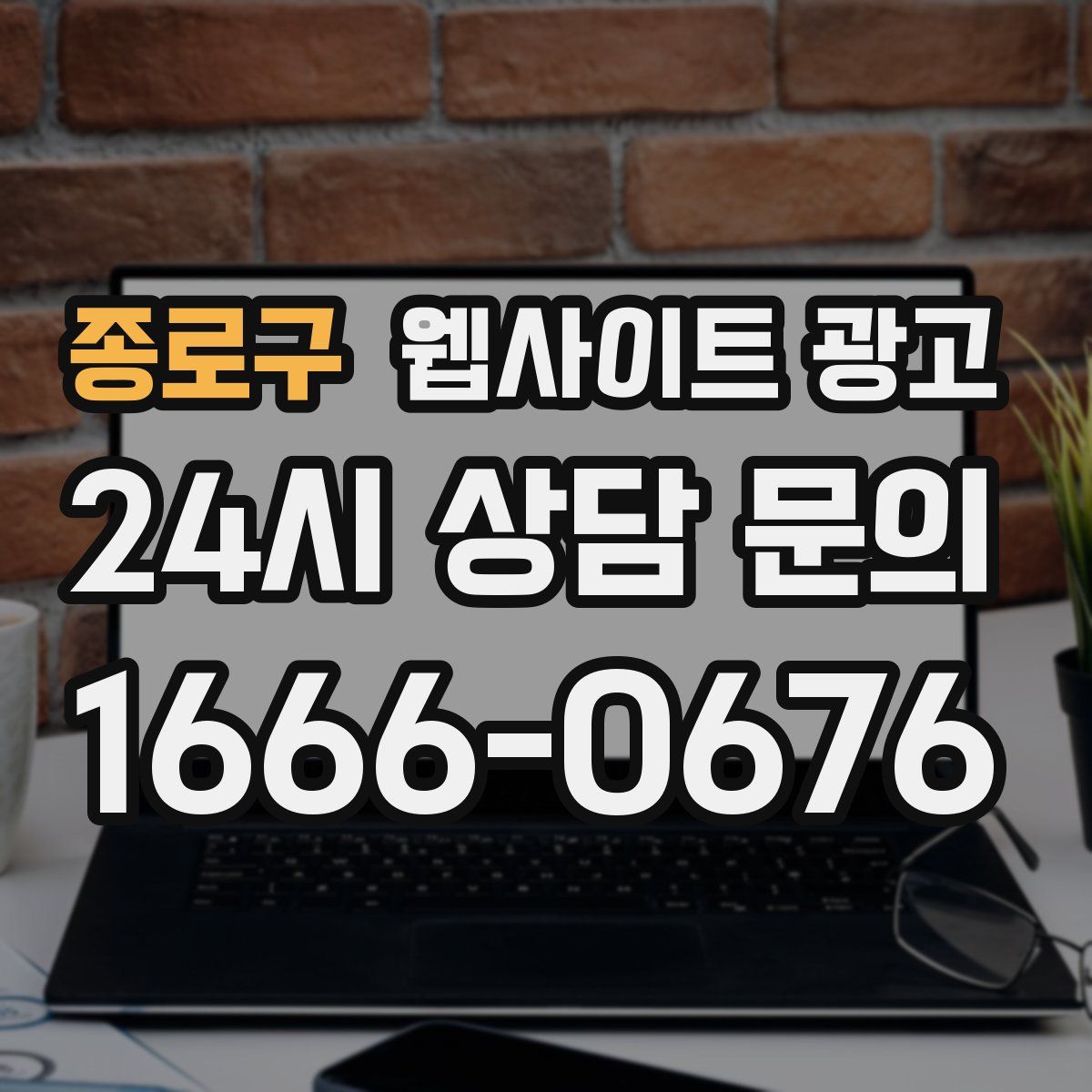종로구 웹사이트 광고