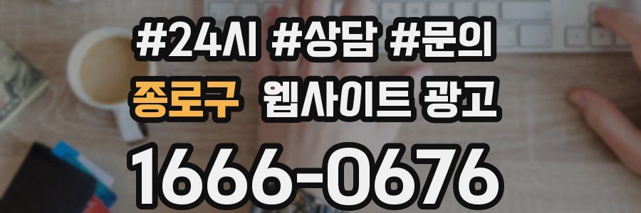 종로구 웹사이트 광고