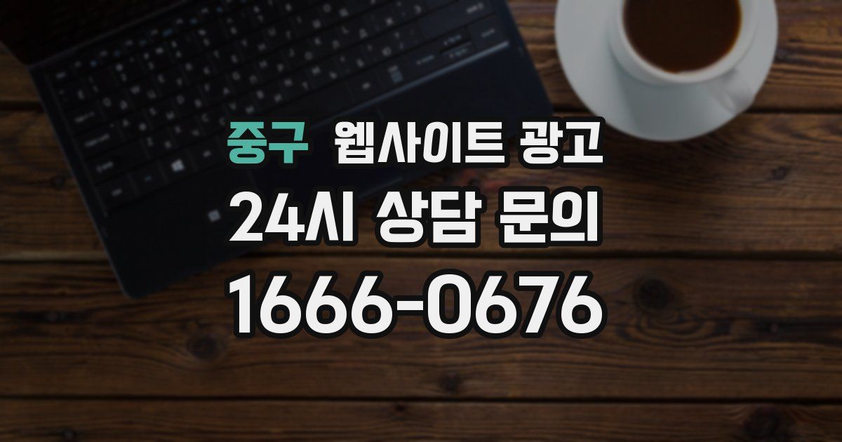 중구 웹사이트 광고