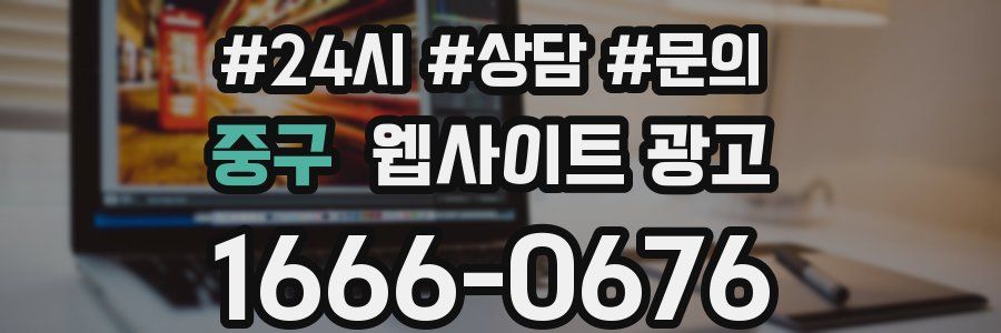 중구 웹사이트 광고