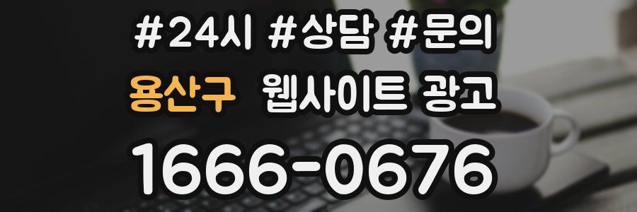 용산구 웹사이트 광고