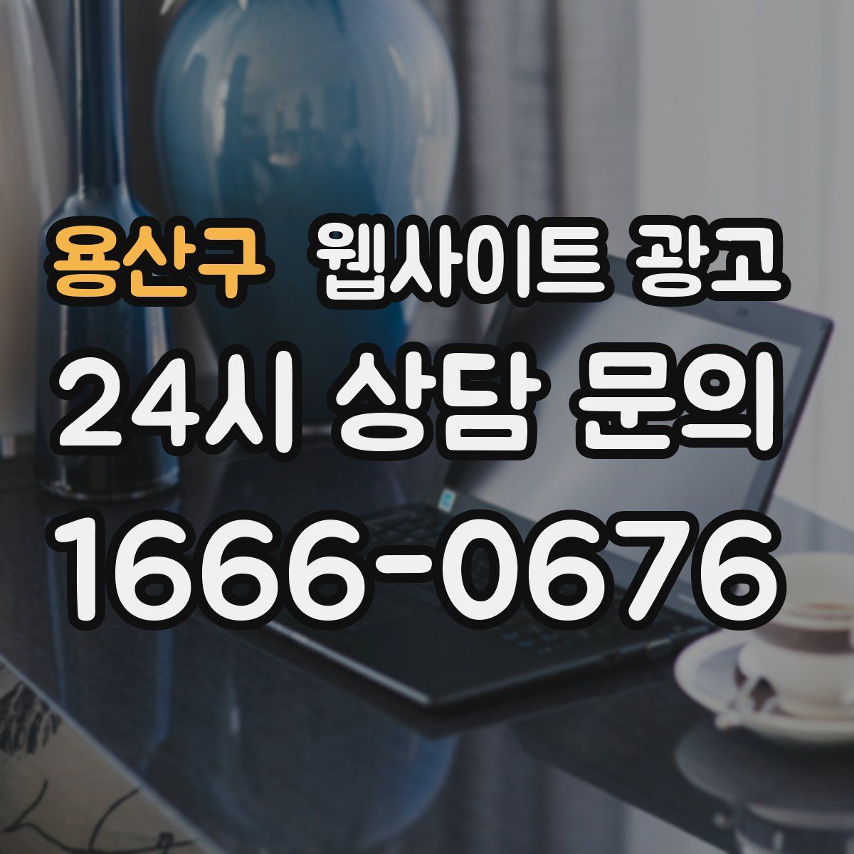 용산구 웹사이트 광고