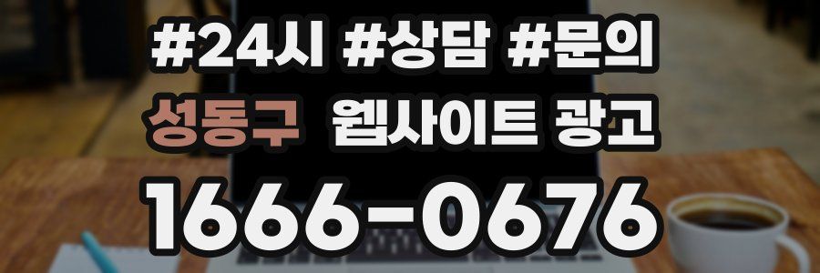 성동구 웹사이트 광고