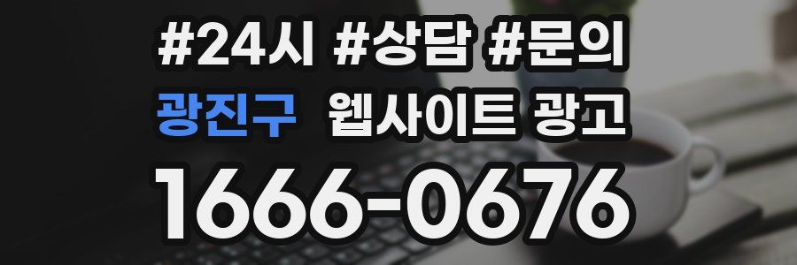 광진구 웹사이트 광고