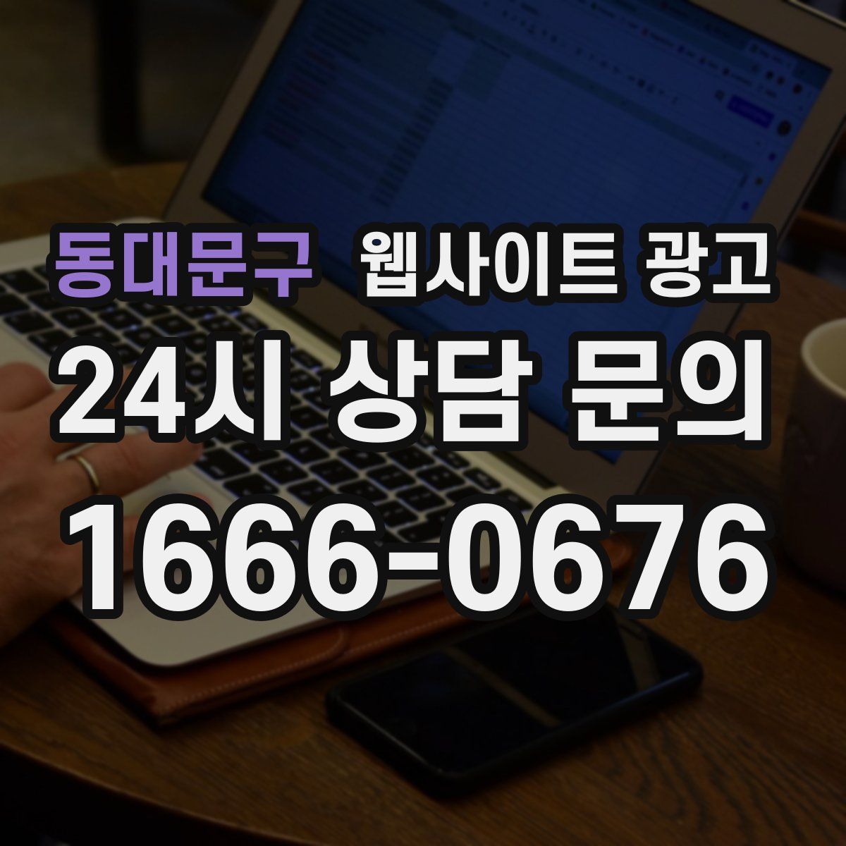 동대문구 웹사이트 광고