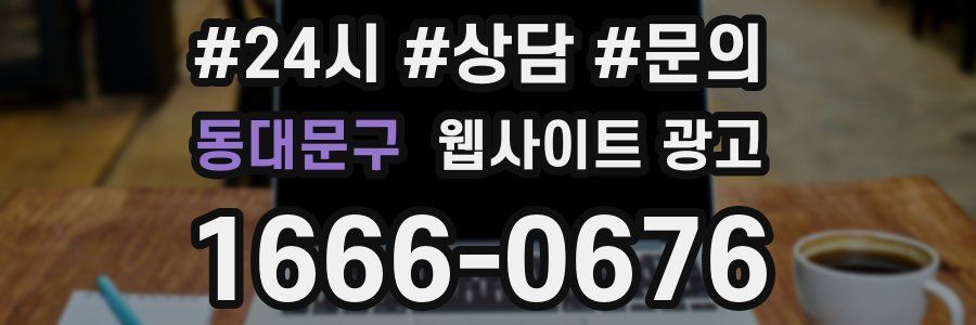 동대문구 웹사이트 광고
