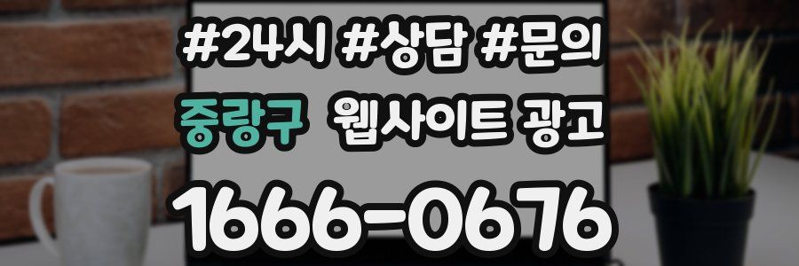 중랑구 웹사이트 광고