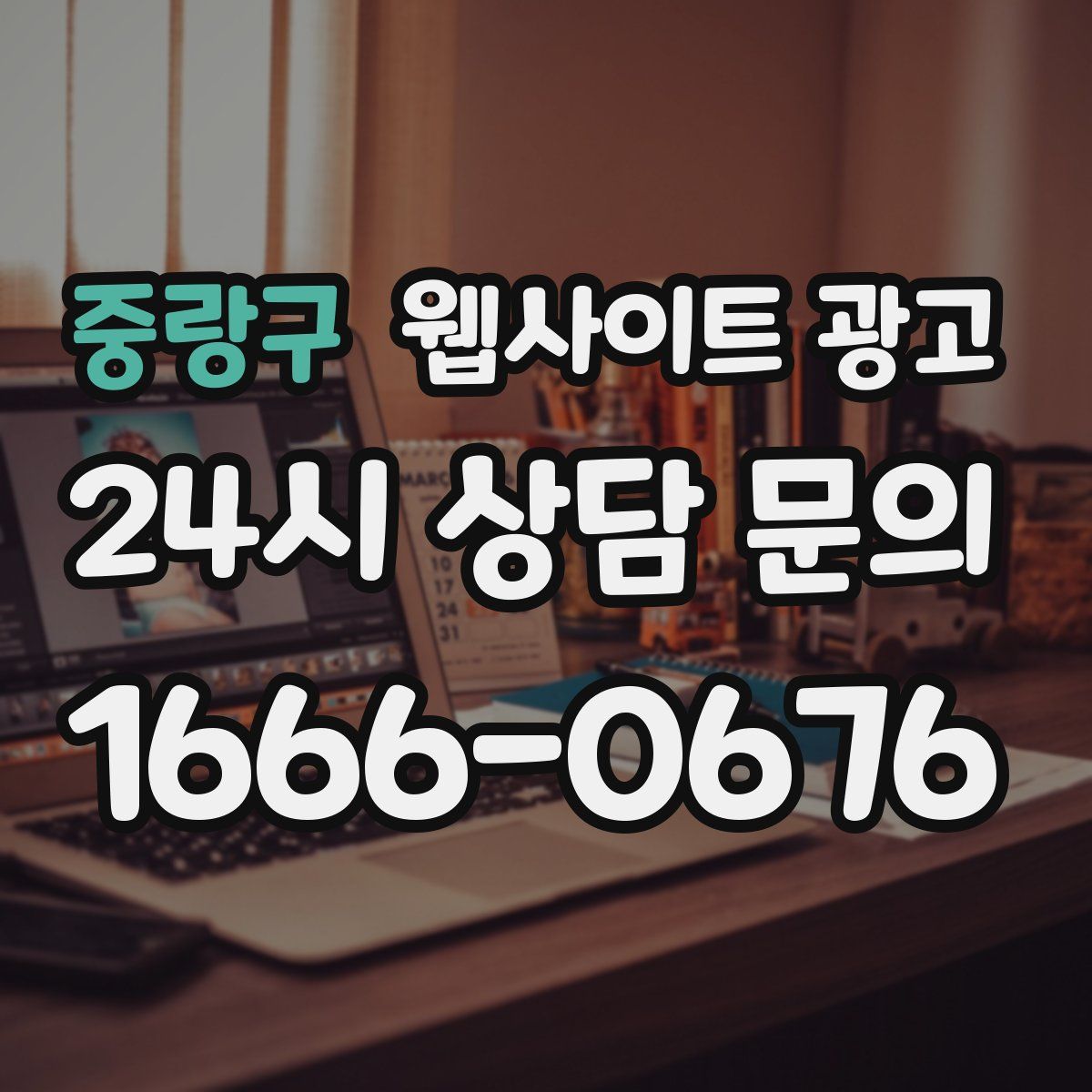 중랑구 웹사이트 광고