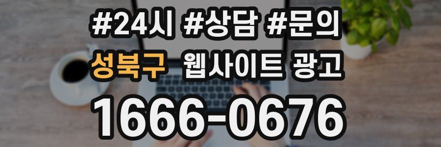 성북구 웹사이트 광고
