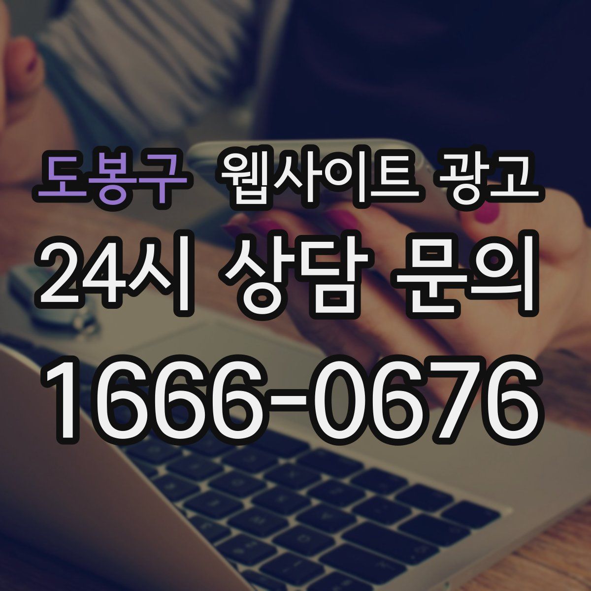 도봉구 웹사이트 광고