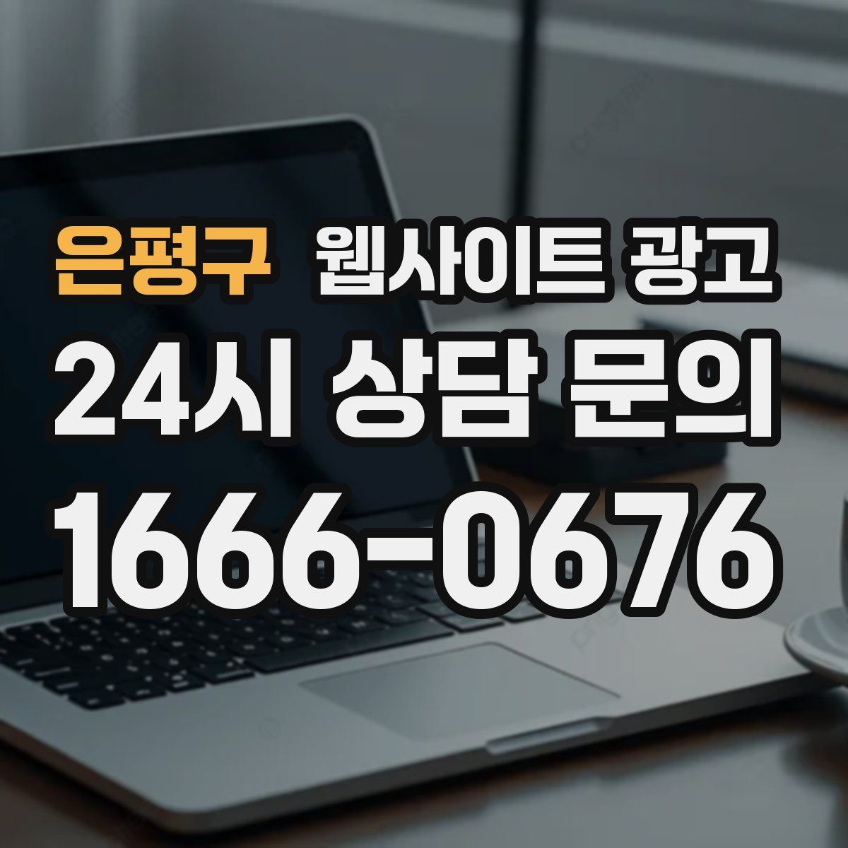 은평구 웹사이트 광고