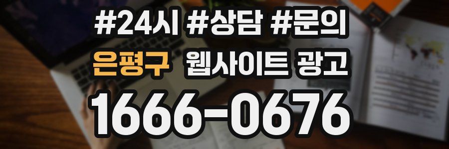 은평구 웹사이트 광고