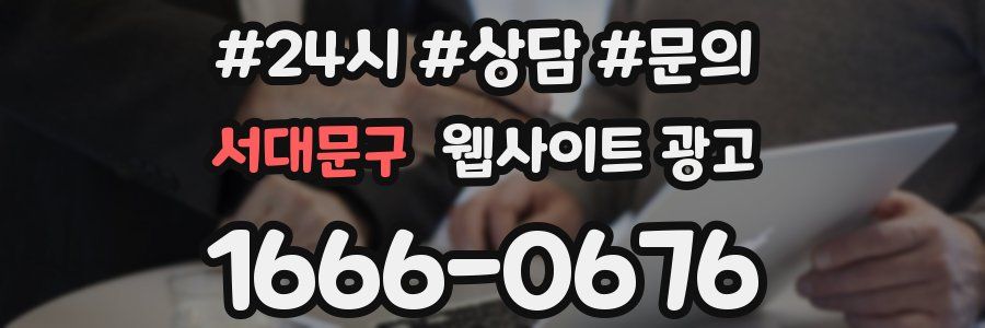 서대문구 웹사이트 광고
