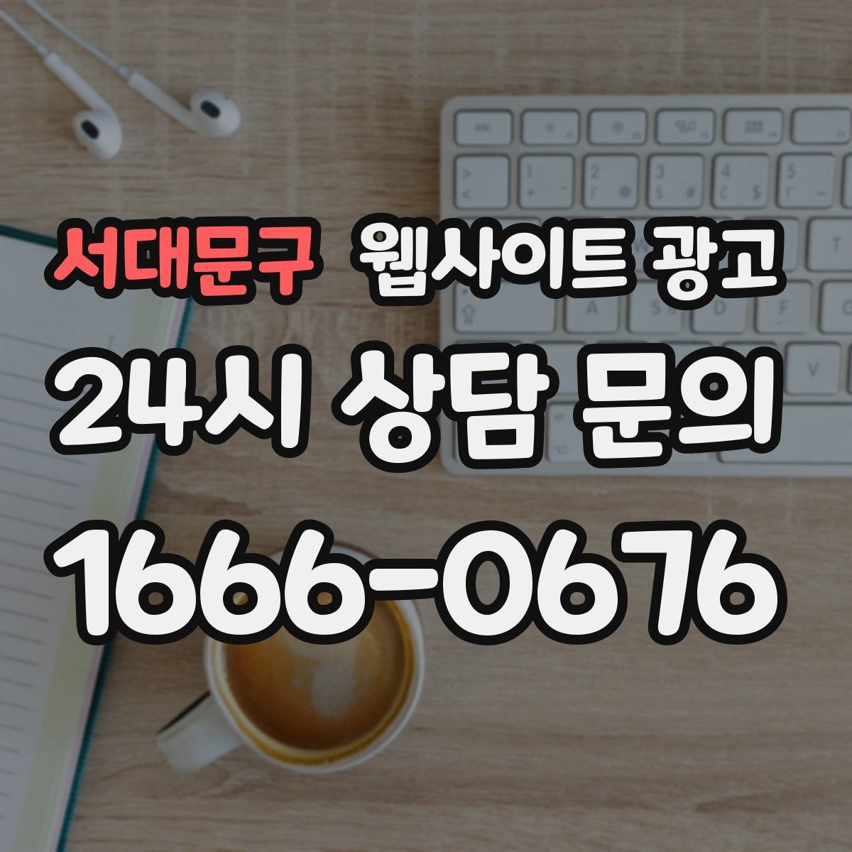 서대문구 웹사이트 광고