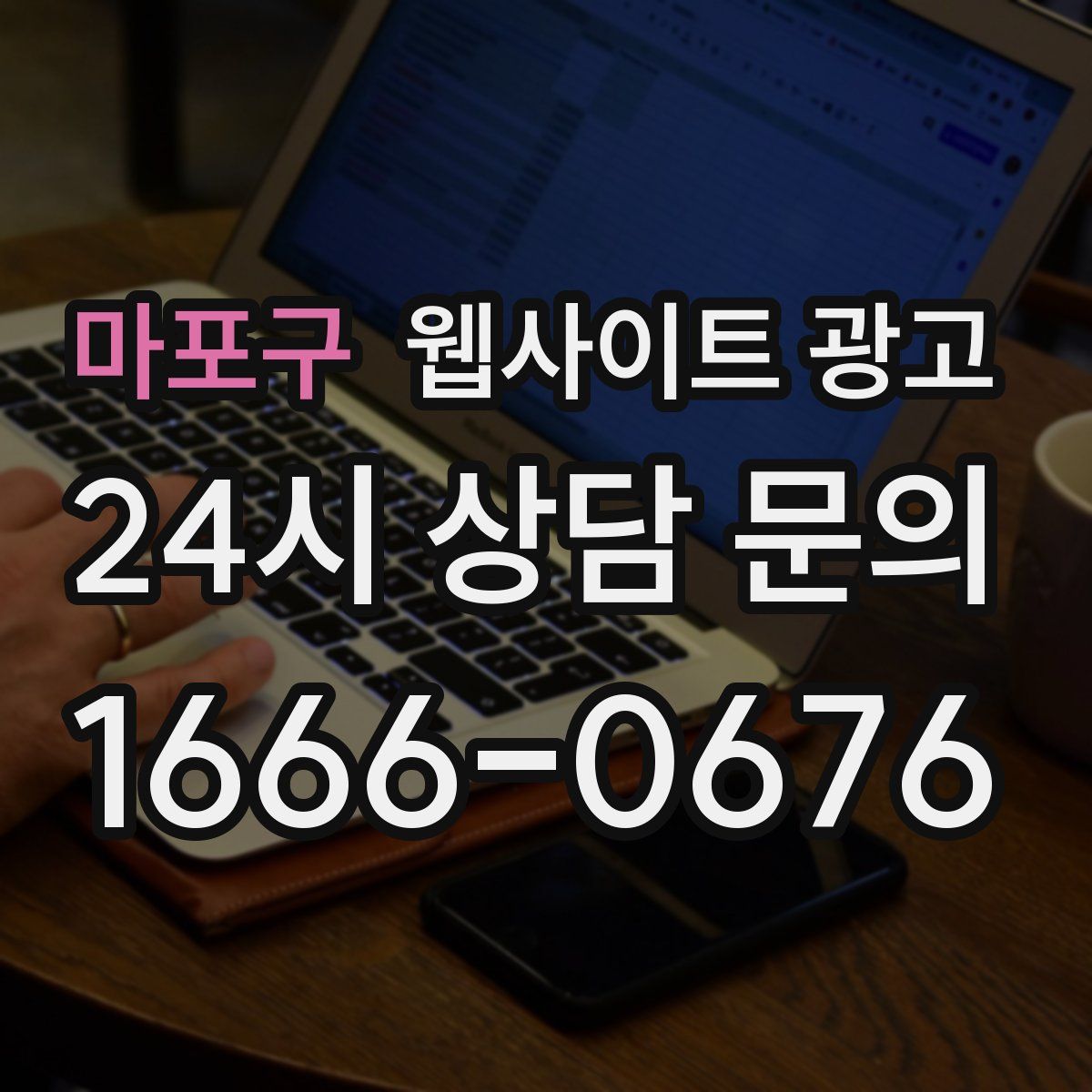 마포구 웹사이트 광고