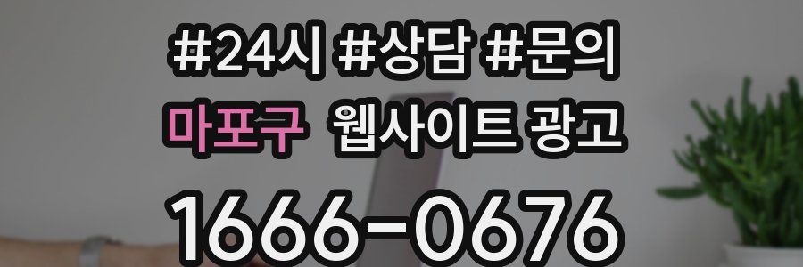 마포구 웹사이트 광고