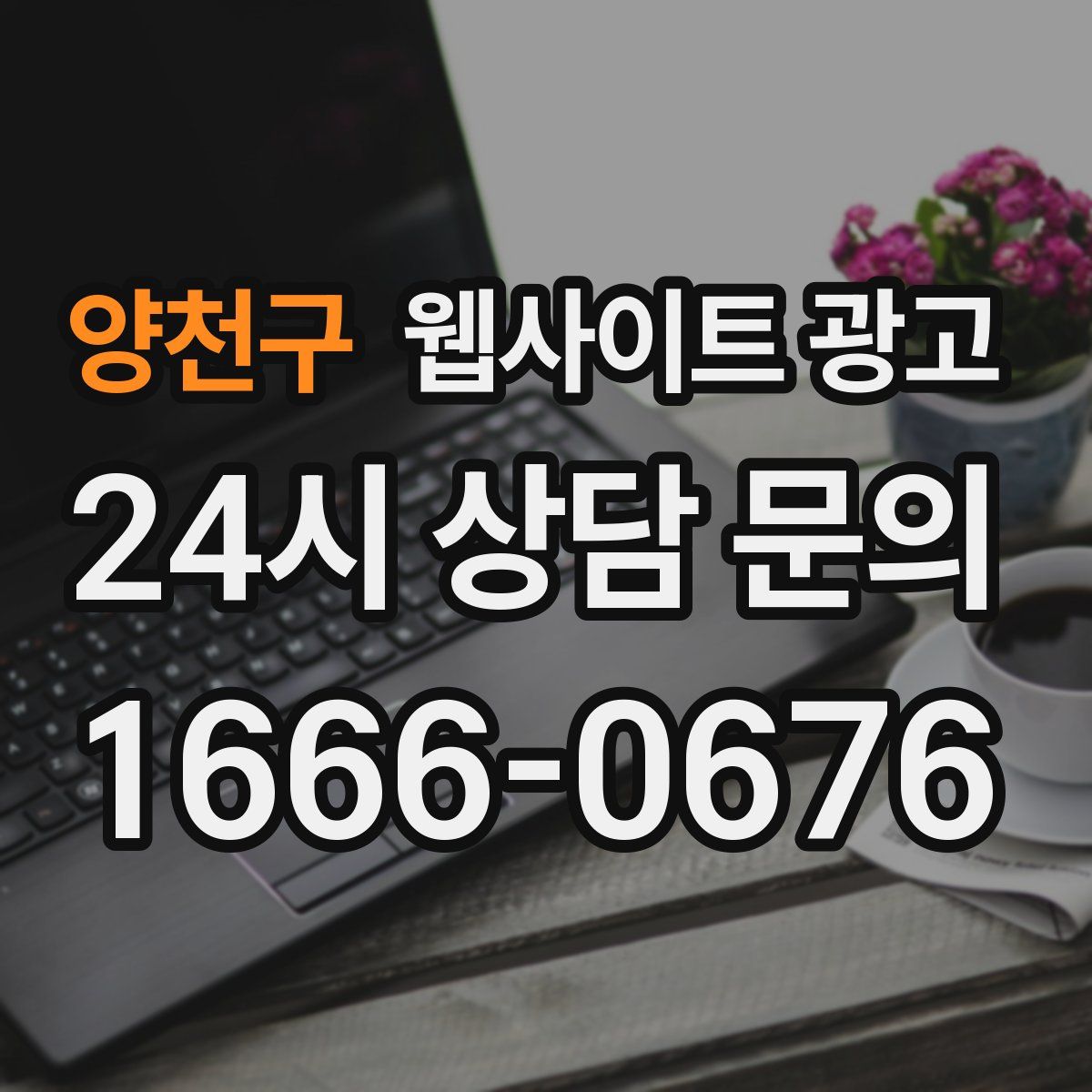 양천구 웹사이트 광고