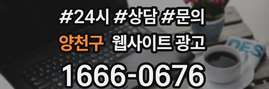 양천구 웹사이트 광고
