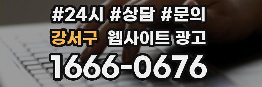 강서구 웹사이트 광고
