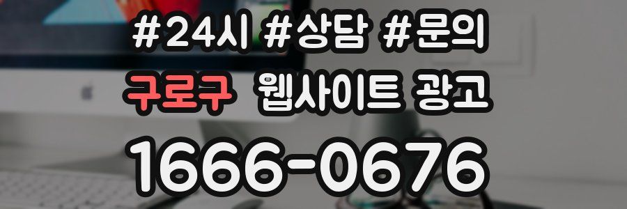 구로구 웹사이트 광고