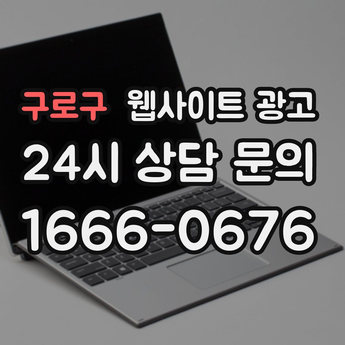구로구 웹사이트 광고