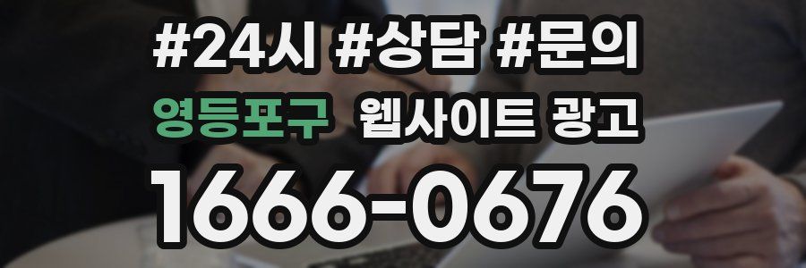 영등포구 웹사이트 광고