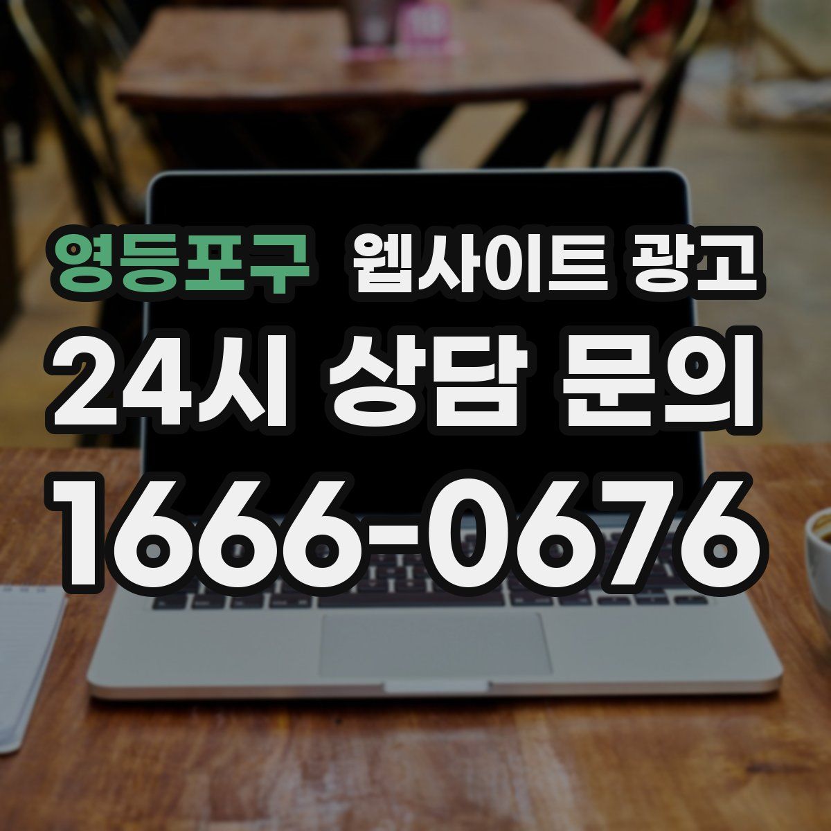 영등포구 웹사이트 광고