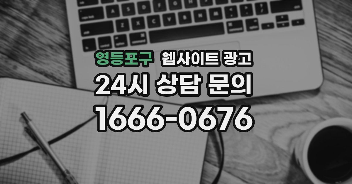 영등포구 웹사이트 광고