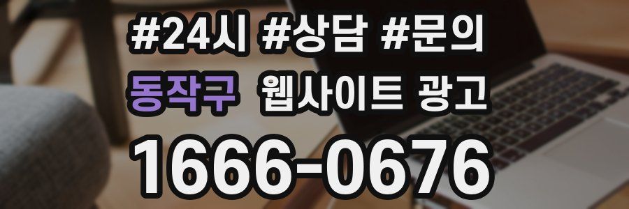동작구 웹사이트 광고