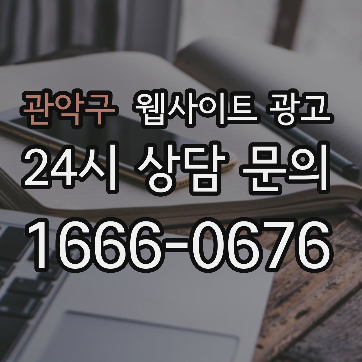 관악구 웹사이트 광고