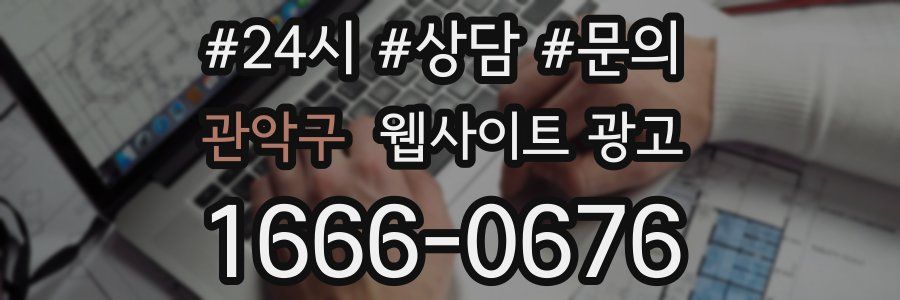관악구 웹사이트 광고
