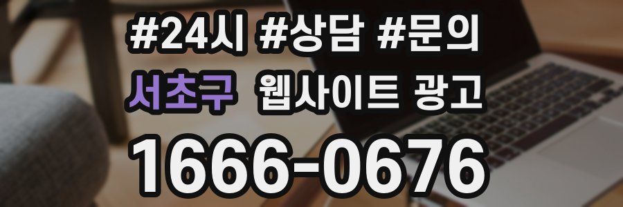 서초구 웹사이트 광고