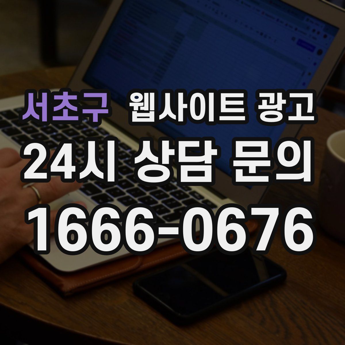서초구 웹사이트 광고