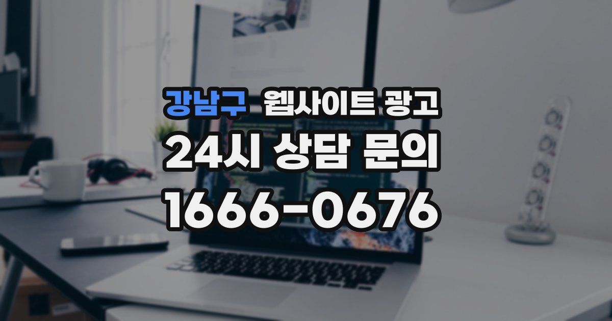강남구 웹사이트 광고