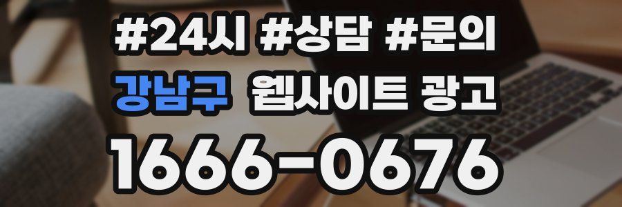 강남구 웹사이트 광고