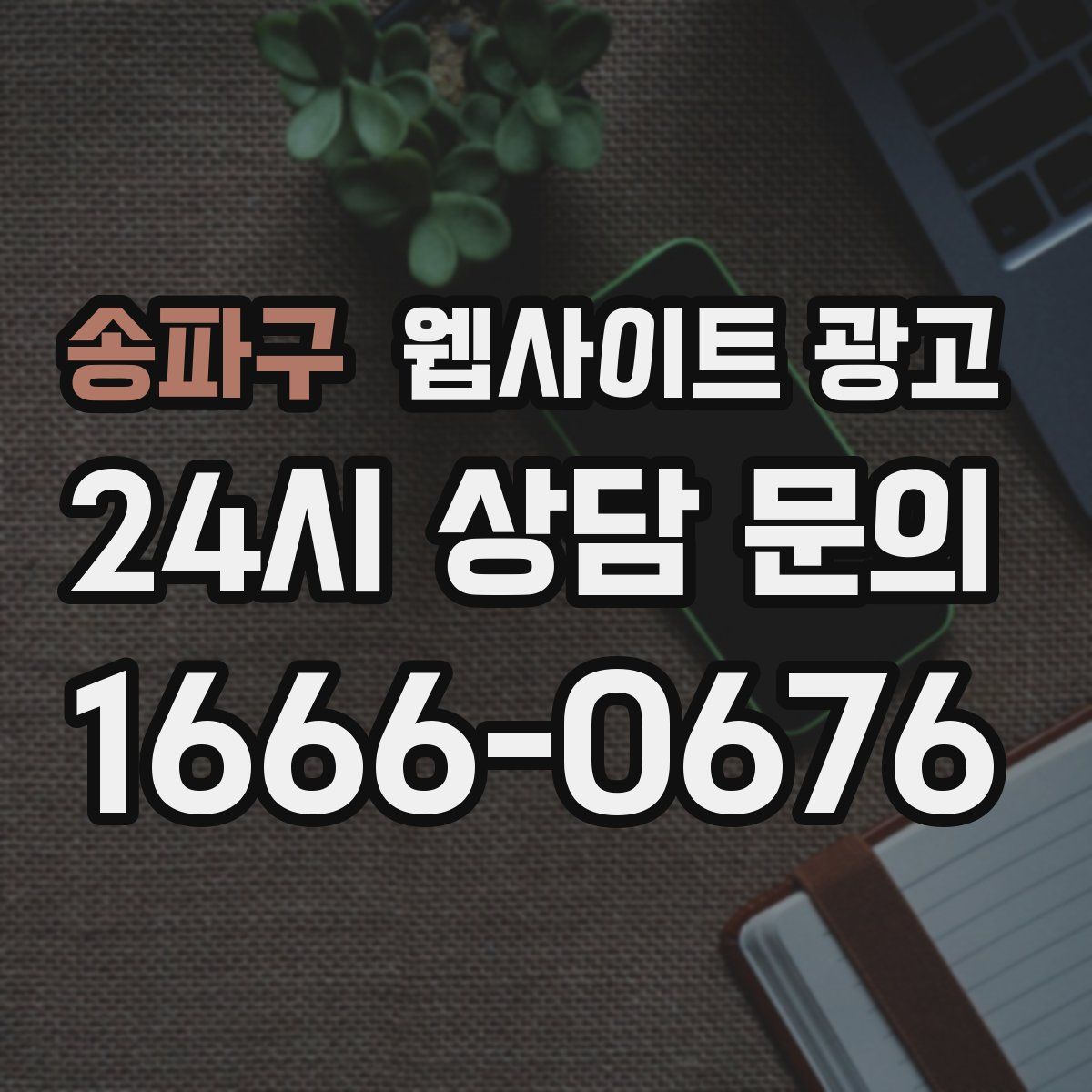 송파구 웹사이트 광고